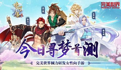 今日首测《梦间集》宣传片唯美来袭-图1.jpg
