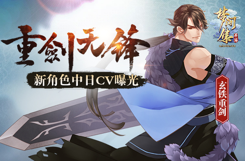 重剑无锋《梦间集》新角色中日CV曝光-图1.jpg