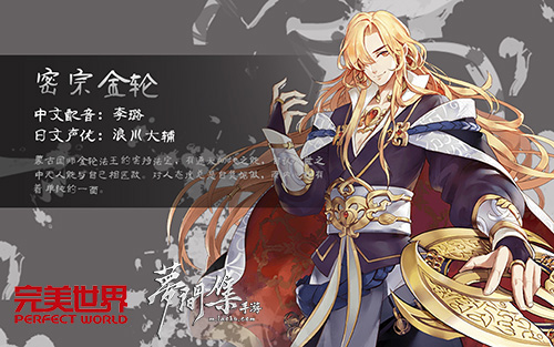 《梦间集》独家冠名MYC14首次试玩开启-图2密宗金轮.jpg
