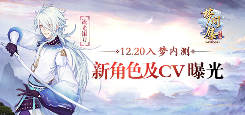 12.20入梦内测《梦间集》新角色及CV曝光-图1.jpg