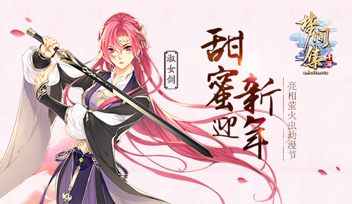甜蜜迎新年《梦间集》亮相萤火虫动漫节-图1.jpg