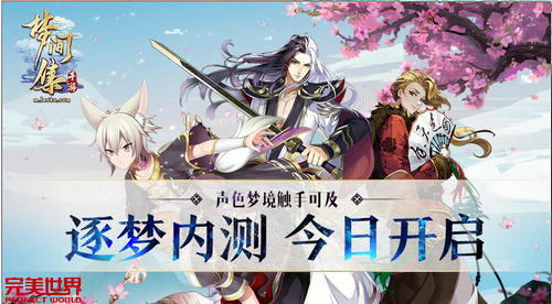《梦间集》今日逐梦内测 高颜值男神团降临-图1.jpg