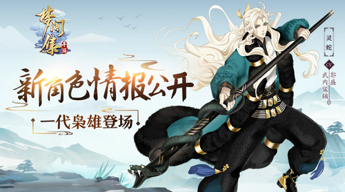 《梦间集》新角色情报公开 一代枭雄登场-图1.jpg