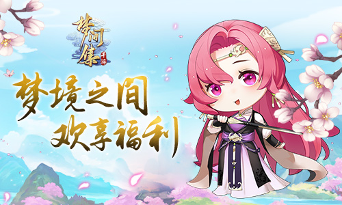 多重福利已就绪《梦间集》定档7月26日公测-图2 《梦间集》公测福利图.jpg