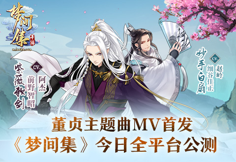 董贞主题曲MV首发 《梦间集》今日全平台公测-图1 《梦间集》今日全平台公测.jpg