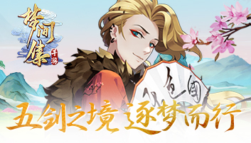 逐梦五剑之境《梦间集》华丽宣传片