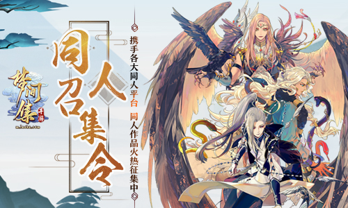 《梦间集》携手各大同人平台 作品征集中-图1 《梦间集》携手各大同人平台 同人作品火热征集中.jpg