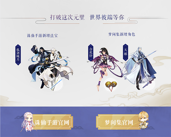 《梦间集》联动《诛仙手游》新角色即将登场-图3 《梦间集》X《诛仙手游》联动即将开启.jpg