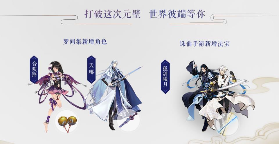 《梦间集》X《诛仙手游》联动活动今日开启-图4 《梦间集》x《诛仙手游》“仙凡之旅”.jpg