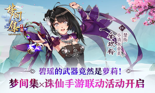 《梦间集》X《诛仙手游》联动活动今日开启-图1 碧瑶的武器竟然是萝莉！ 梦间集X诛仙手游联动活动开启.jpg
