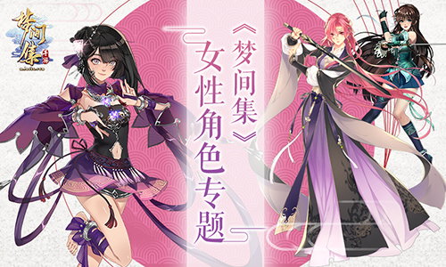 不可以惹女孩子生气 《梦间集》女性角色专题-图1 《梦间集》女性角色专题.jpg