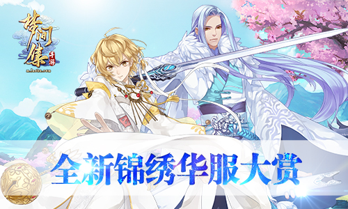 百变江湖客《梦间集》全新锦绣华服大赏-图1百变江湖客！《梦间集》全新锦绣华服大赏.jpg