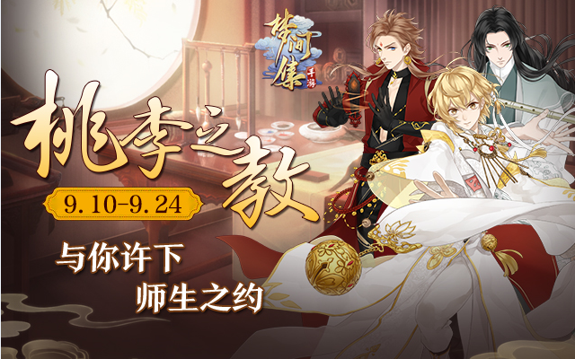 如果有这样的老师你还会翘课吗?《梦间集》教师节特辑-图1 《梦间集》桃李之教.png