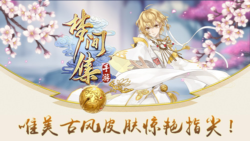 《梦间集》携手搜狗输入法 首推唯美音效皮肤-图1 《梦间集》首推唯美音效皮肤.jpg