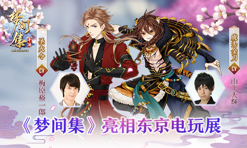 文化输出?《梦间集》亮相东京电玩展-图1 《梦间集》亮相东京电玩展.jpg