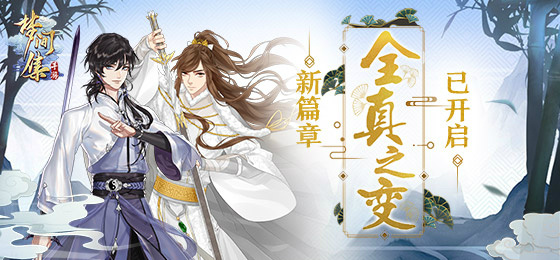 九月新章《梦间集》「全真之变」今日执剑出世-图2 《梦间集》全真之变.jpg