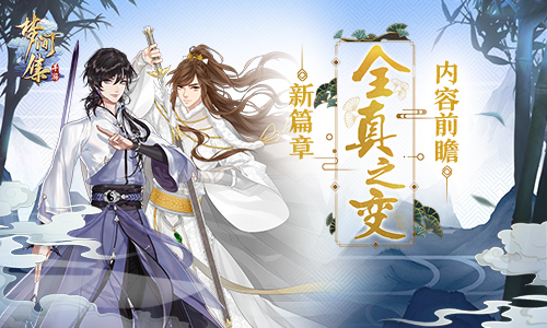 九月新章《梦间集》「全真之变」今日执剑出世-图1 《梦间集》「全真之变」内容前瞻.jpg