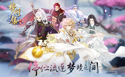九月新章《梦间集》「全真之变」今日执剑出世-图4 《梦间集》停伫流连 梦境之间.jpg