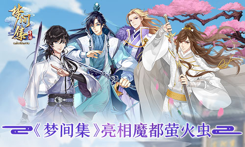 剑入佳境 《梦间集》携超人气CV齐聚魔都萤火虫-图1 《梦间集》亮相魔都萤火虫.jpg