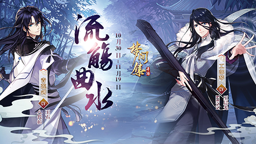 流觞曲水话古韵 《梦间集》新活动 新角色上线倒计时-图1.jpg