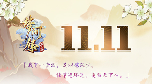 App Store精品推荐手游《梦间集》双十一活动来袭！-图1.png