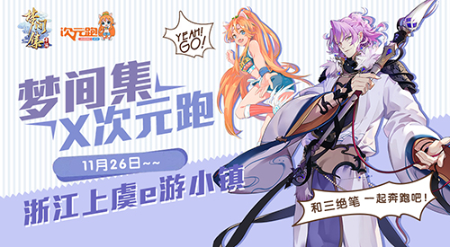 用马拉松冲破次元墙！《梦间集》次元跑活动回顾-图1.jpg