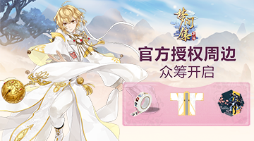 《梦间集》官方授权周边众筹现已开启-图1.png