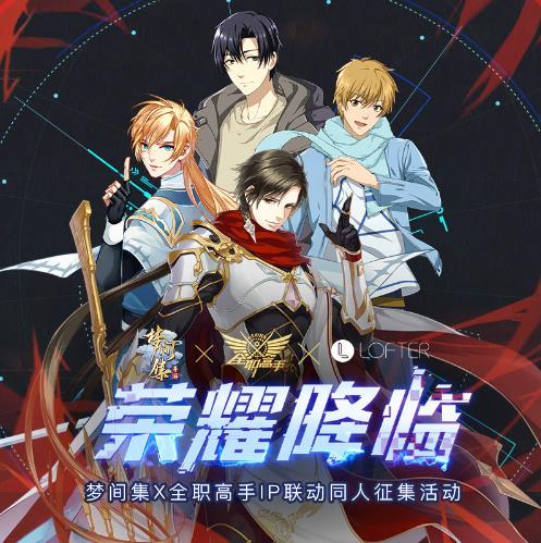 同人征集起航!《梦间集》X《全职高手》IP联动主题LOFTER同人活动即日开启-图1.jpg