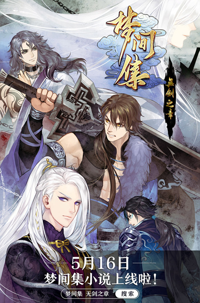 《梦间集无剑之章》官方小说连载开启-小说海报.jpg