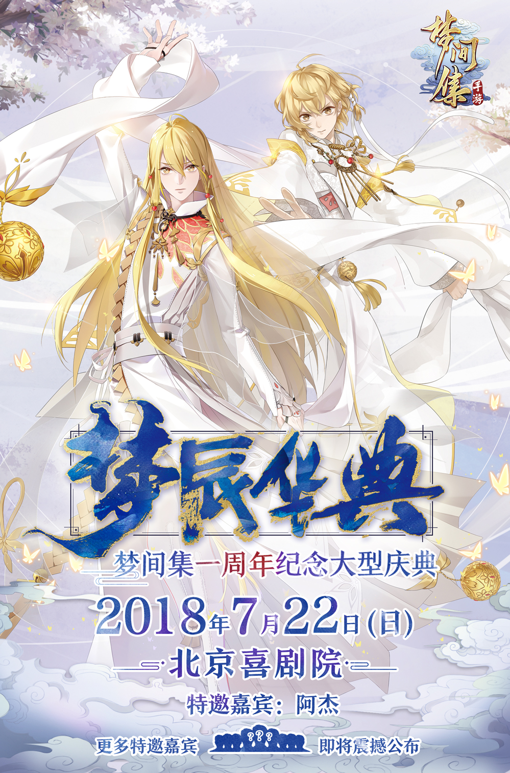 梦辰华典邀君相赴 《梦间集》周年庆7月22日开启-周年庆海报.jpg