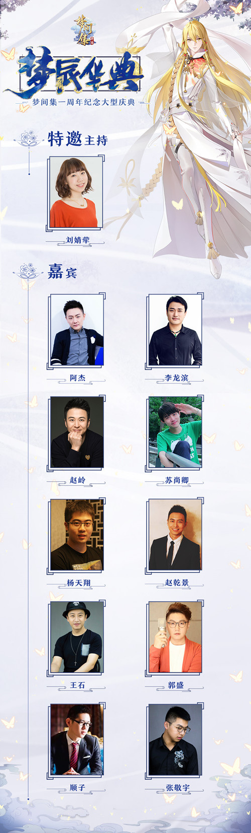 金风玉露一相逢 《梦间集》周年庆售票开启-配图2:嘉宾老师.jpg
