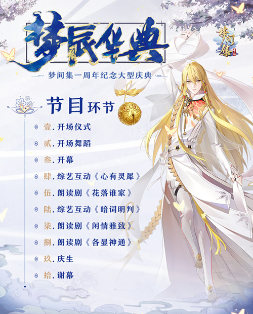 金风玉露一相逢 《梦间集》周年庆售票开启-配图3:周年庆节目单.jpg