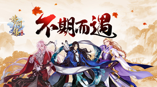 和你的不期而遇 《梦间集》全新十一活动今日开启-1.jpg