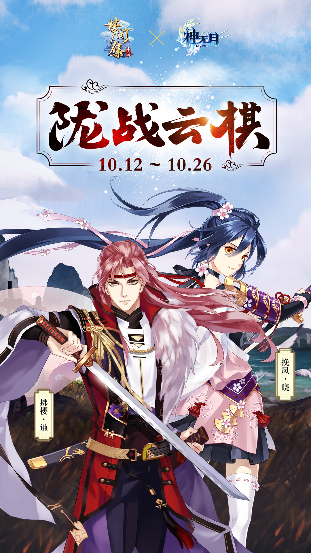 10月12日维护公告 【梦间集 X 神无月】联动活动陇战云棋开启-7.app启动图片1080-1920.jpg