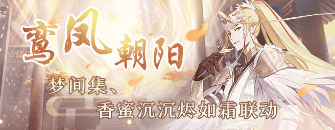 【梦间集X香蜜沉沉烬如霜】IP联动活动全新开启-活动banner.png