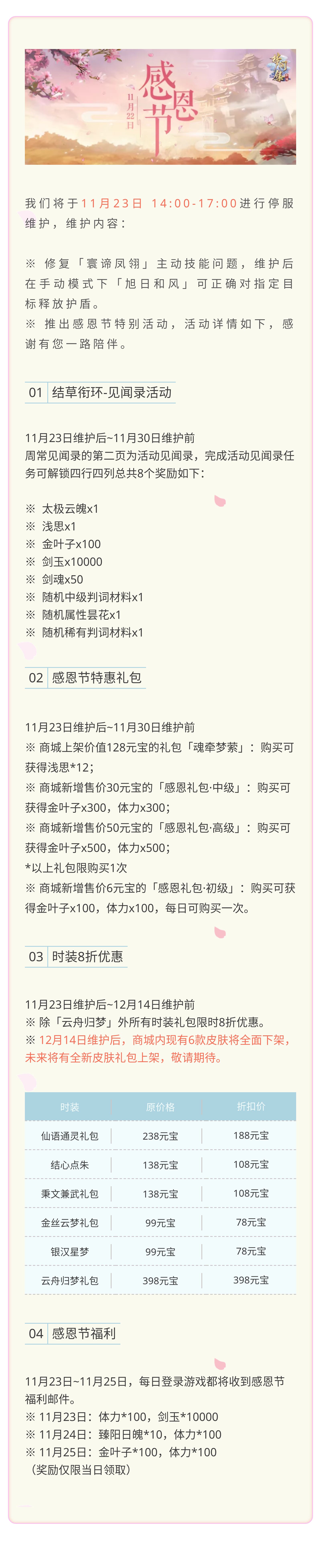11月23日维护公告-感恩节活动.jpg