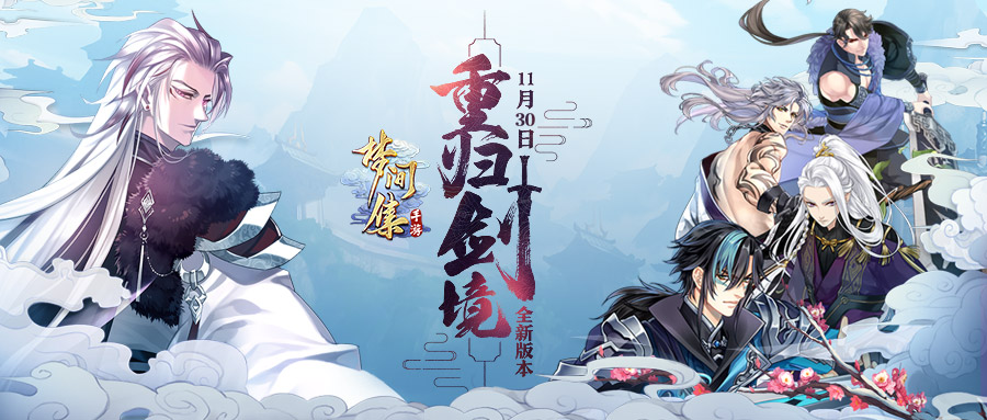 前尘忆梦《梦间集》新版本「重归剑境」开启-900-500-2.jpg
