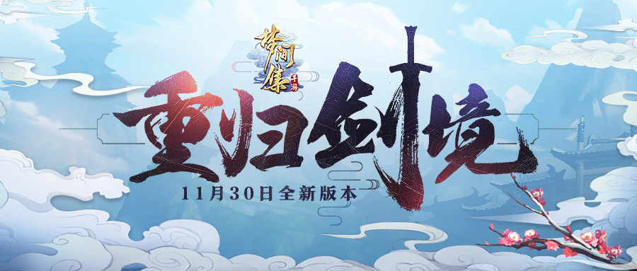 前尘忆梦《梦间集》新版本「重归剑境」开启-900-500-1.jpg