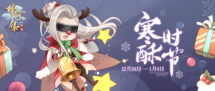 12月21日维护公告-寒酥时节900x383.jpg