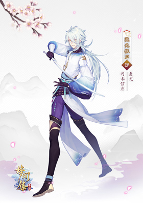 梦间集×偶像梦幻祭联动 新装诠释异界风情-配图2：角色「流光银刀」 少年意气风发.jpg