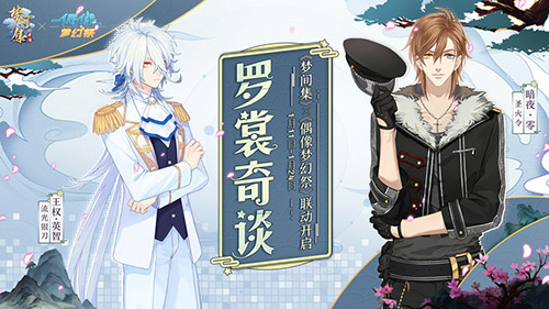 梦间集×偶像梦幻祭联动 新装诠释异界风情-配图1：联动活动「罗裳奇谈」 来自异界的新装.jpg