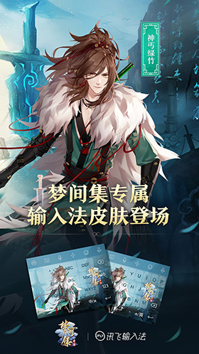 《梦间集》× 讯飞输入法专属皮肤登场 还原绝美新国风-海报.jpg