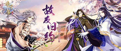 飞雪除旧喜迎新 《梦间集》春节活动开启-配图1：故友旧约 彼时约定何日成行？.jpg