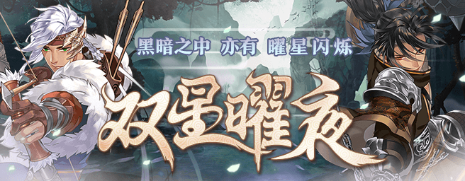 3月22日「双星曜夜」活动公告-双星曜夜(最最新2)648.png