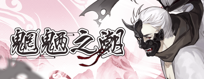「魍魉之潮」活动介绍-1.png