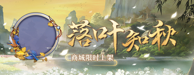 9月19日维护公告-头像框-banner-落叶知秋.jpg