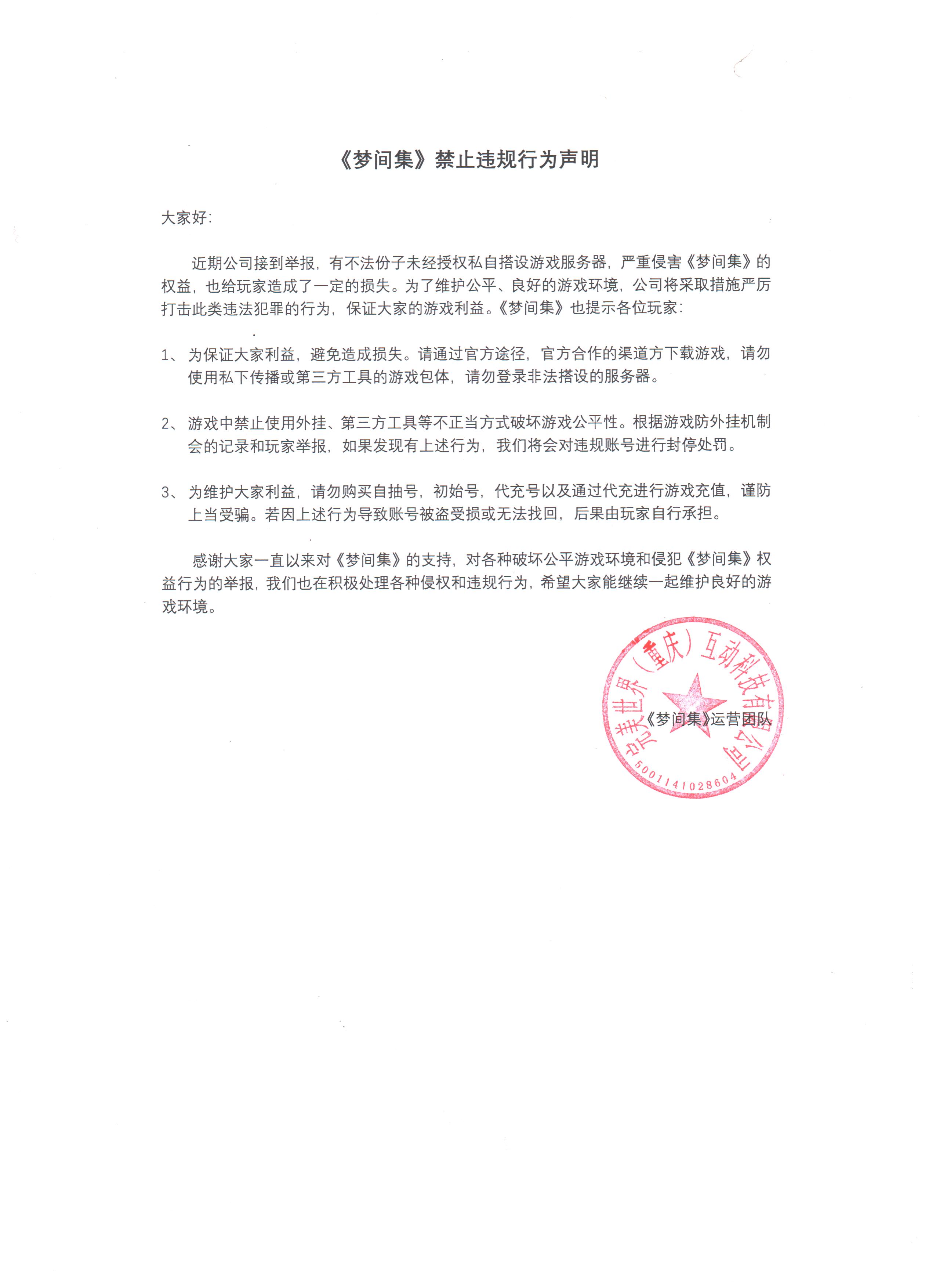 《梦间集》禁止违规行为声明-《梦间集》禁止违规行为声明.jpeg