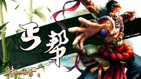 《射雕英雄传手游》丐帮桃花门派视频首曝-1 (Copy).jpg