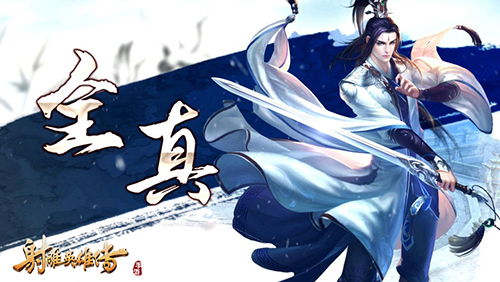 仙风道骨《射雕英雄传手游》全真今出镜-1.jpg