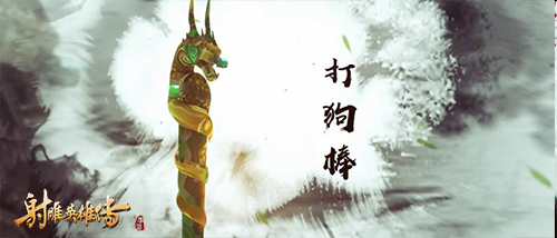 太乙遗音《射雕英雄传手游》神兵视频首曝-3.jpg